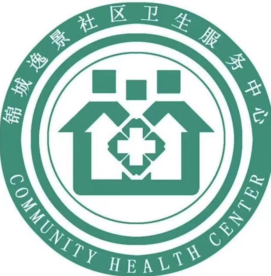 锦城逸景社区卫生服务中心