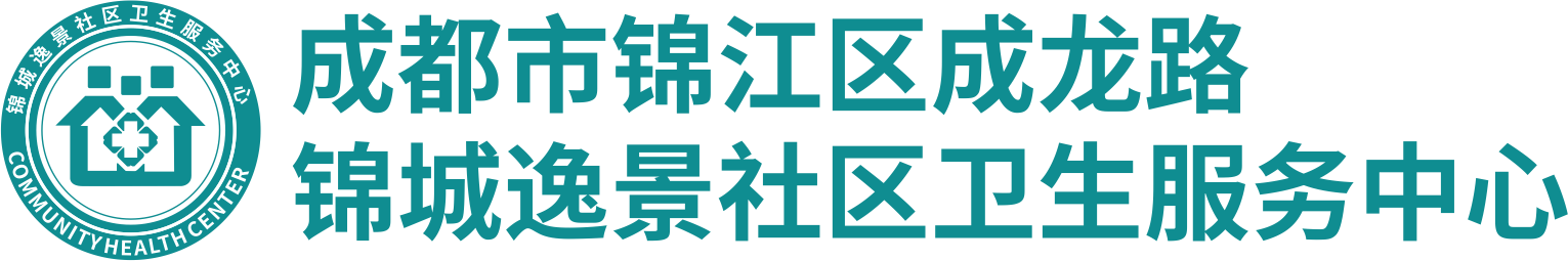 锦城逸景社区卫生服务中心